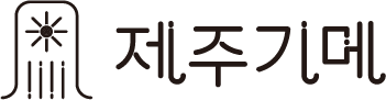 제주기메